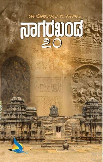 ನಾಗರಖಂಡ - ೭೦