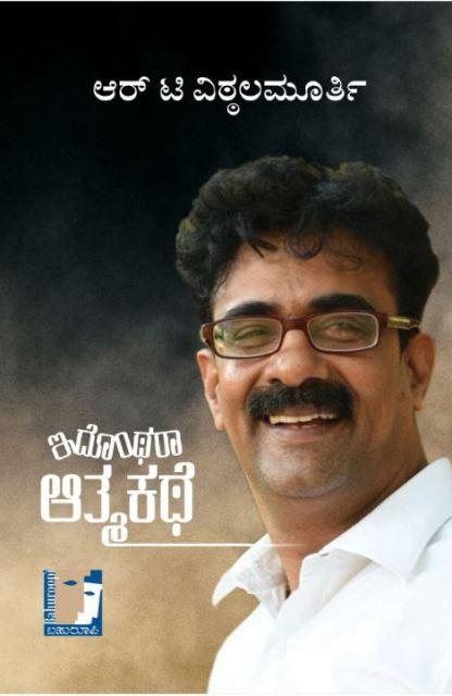 ಇದೊಂಥರಾ ಆತ್ಮ ಕಥೆ