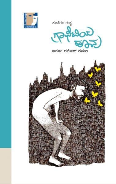 ಗ್ರಾಫಿಟಿಯ ಹೂವು