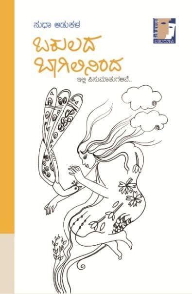 ಬಕುಲದ ಬಾಗಿಲಿನಿಂದ