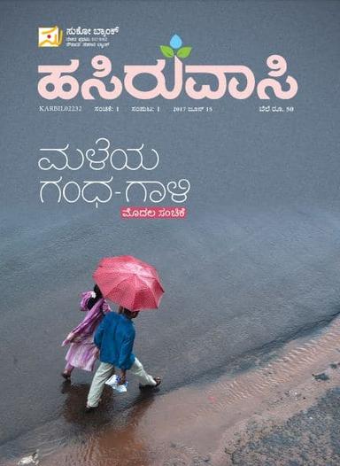 ಹಸಿರುವಾಸಿ-೧೫ ಜೂನ್ ೨೦೧೭