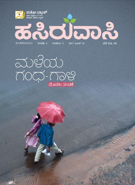 ಹಸಿರುವಾಸಿ-೧೫ ಜೂನ್ ೨೦೧೭