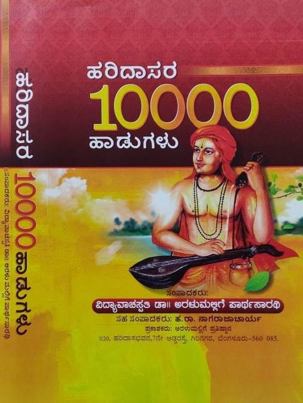 ಹರಿದಾಸರ ೧೦೦೦೦ ಹಾಡುಗಳು