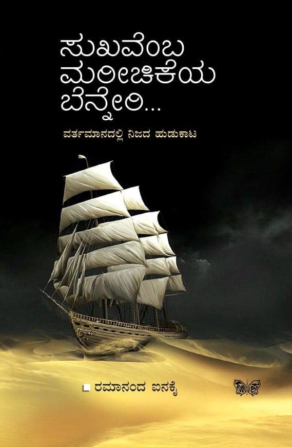 ಸುಖವೆಂಬ ಮರೀಚಿಕೆಯ ಬೆನ್ನೇರಿ