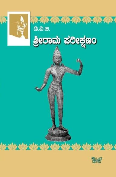 ಶ್ರೀರಾಮ ಪರೀಕ್ಷಣಂ