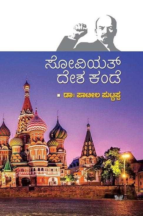 ಸೋವಿಯತ್ ದೇಶ ಕಂಡೆ