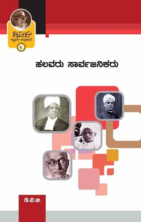 ಜ್ಞಾಪಕ ಚಿತ್ರಶಾಲೆ-6(ಹಲವರು ಸಾರ್ವಜನಿಕರು)