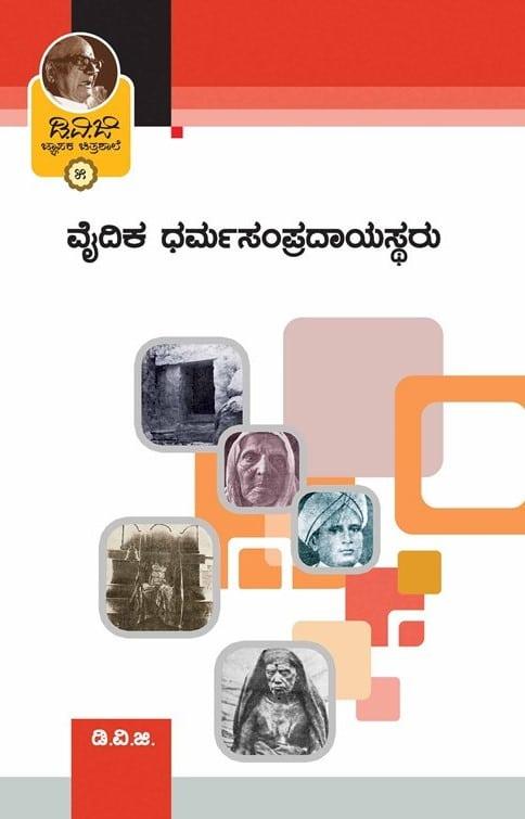 ಜ್ಞಾಪಕ ಚಿತ್ರಶಾಲೆ-5(ವೈದಿಕ ಧರ್ಮಸಂಪ್ರದಾಯಸ್ಥರು)