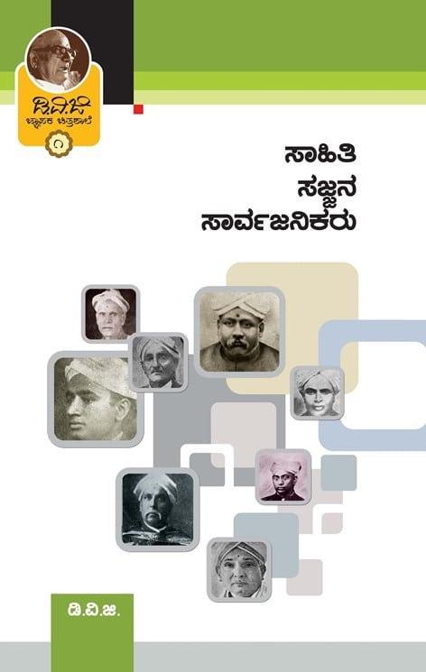 ಜ್ಞಾಪಕ ಚಿತ್ರಶಾಲೆ-೧(ಸಾಹಿತಿ ಸಜ್ಜನ ಸಾರ್ವಜನಿಕರು)