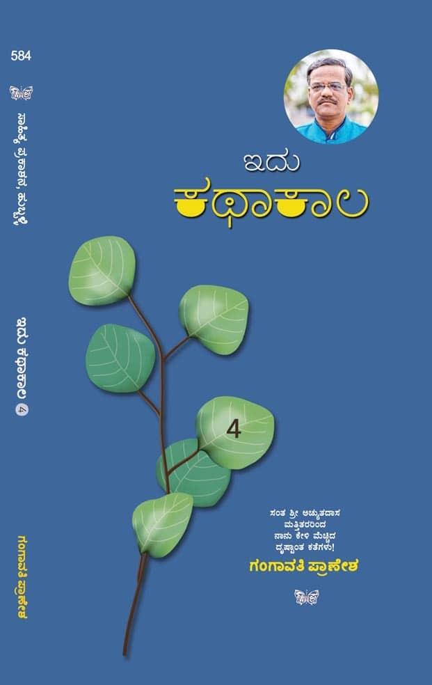 ಇದು ಕಥಾಕಾಲ ಭಾಗ 4