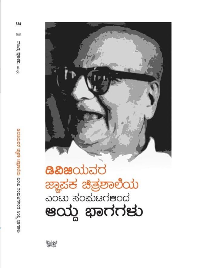 ಡಿ.ವಿ.ಜಿಯವರ ಜ್ಞಾಪಕ ಚಿತ್ರಶಾಲೆಯ ಎಂಟು ಸಂಪುಟಗಳಿಂದ ಆಯ್ದ ಭಾಗಗಳು