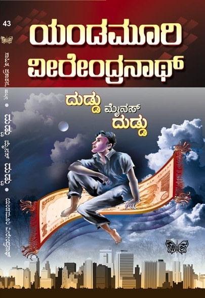 ದುಡ್ಡು ಮೈನಸ್ ದುಡ್ಡು