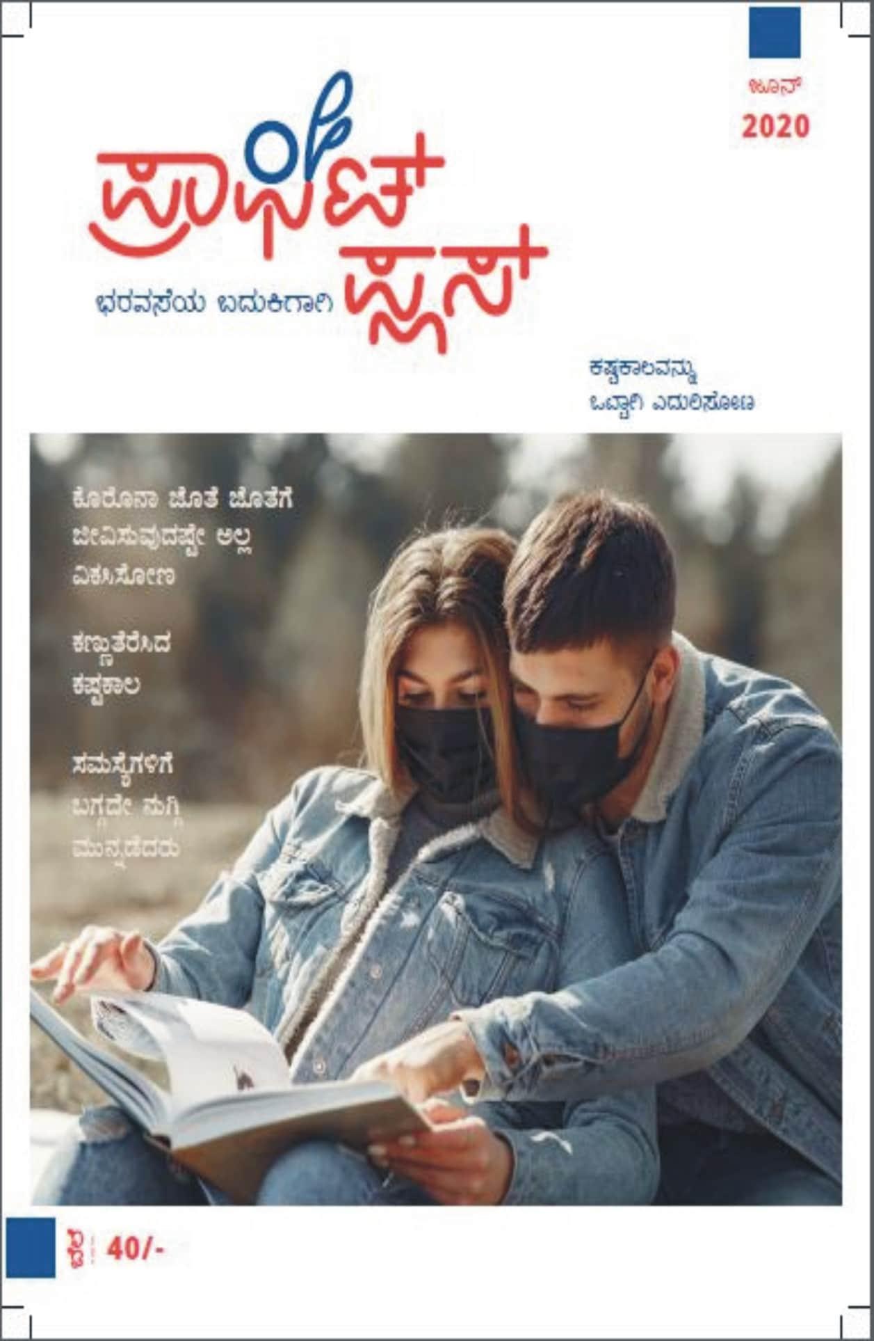 ಪ್ರಾಫಿಟ್ ಪ್ಲಸ್  ಜೂನ್ 2020