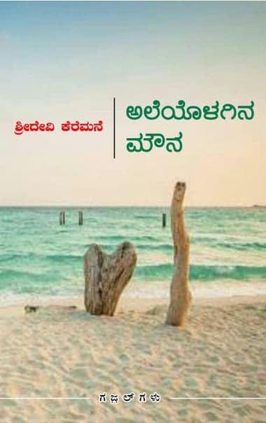 ಅಲೆಯೊಳಗಿನ ಮೌನ