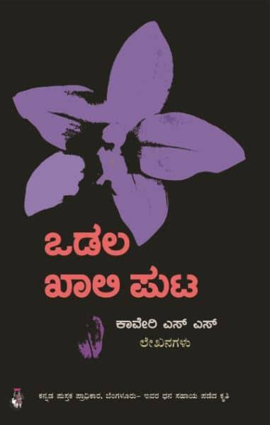 ಒಡಲ ಖಾಲಿ ಪುಟ