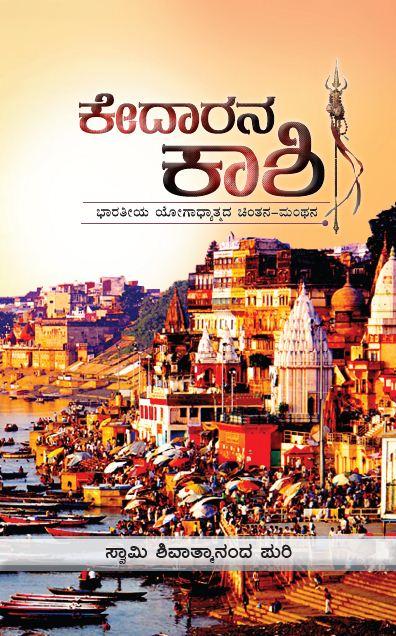ಕೇದಾರನ ಕಾಶಿ