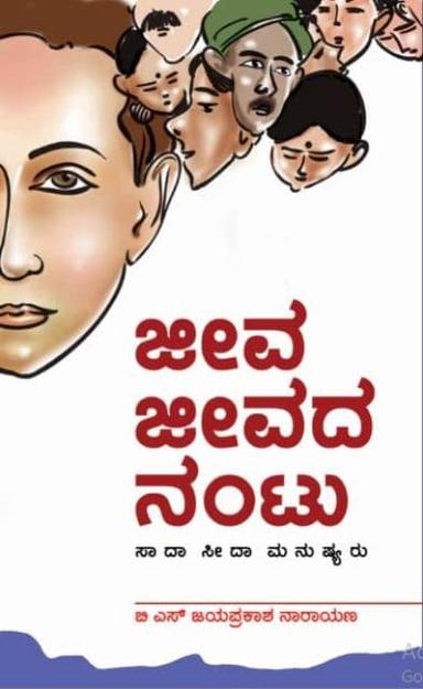 ಜೀವ ಜೀವದ ನಂಟು