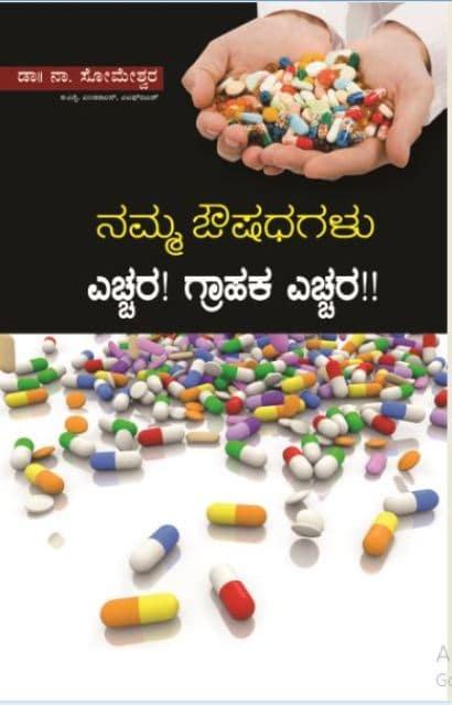 ನಮ್ಮ ಔಷಧಗಳು ಎಚ್ಚರ! ಗ್ರಾಹಕ ಎಚ್ಚರ!!