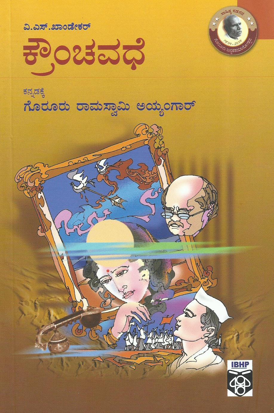 ಕ್ರೌಂಚವಧೆ