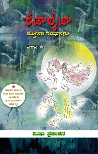 ರೆಡ್ ಲೈಟ್ ಮತ್ತಿತರ ಕವನಗಳು