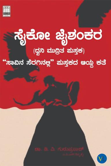 ಸೈಕೋ ಜೈಶಂಕರ