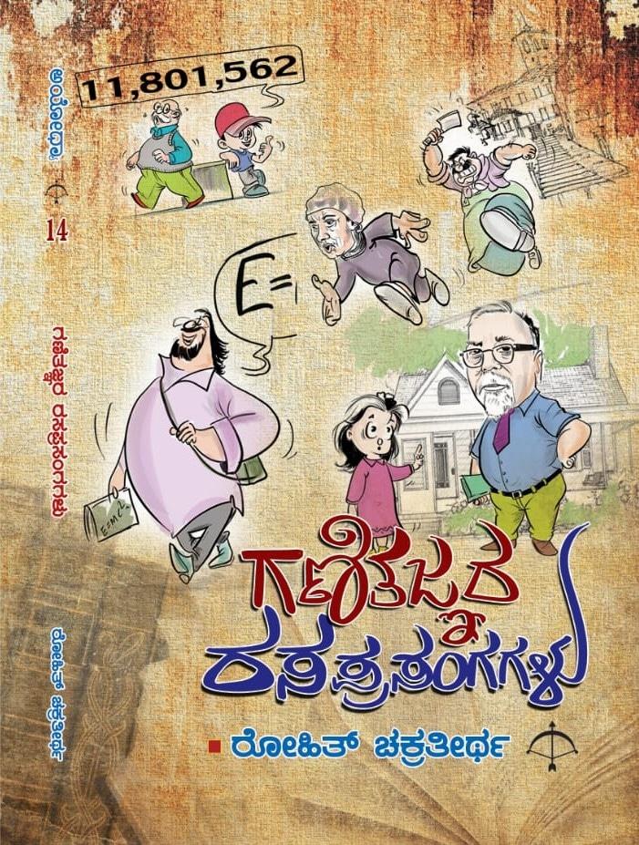 ಗಣಿತಜ್ಞರ ರಸಪ್ರಸಂಗಗಳು