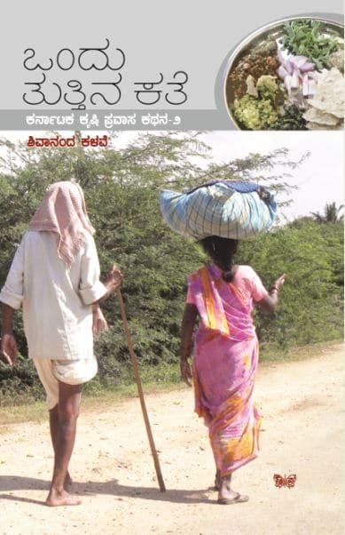 ಒಂದು ತುತ್ತಿನ ಕತೆ