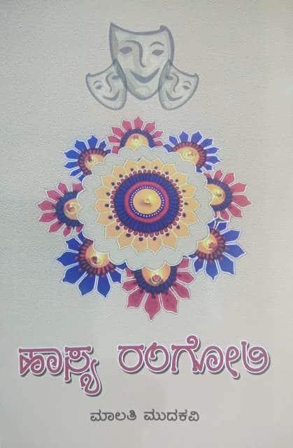 ಹಾಸ್ಯ ರಂಗೋಲಿ