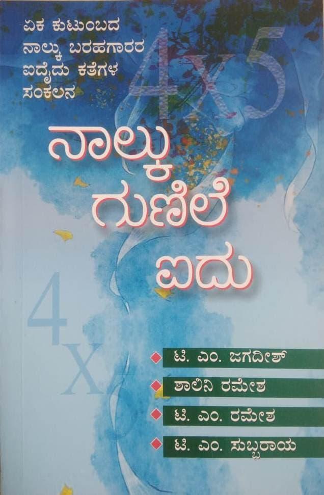 ನಾಲ್ಕು ಗುಣಿಲೆ ಐದು