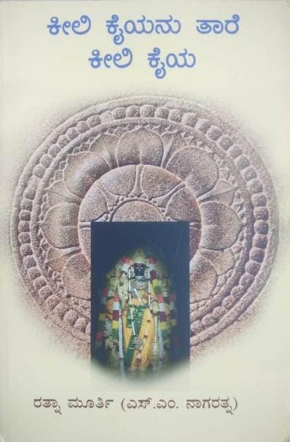 ಕೀಲಿಕೈಯನು ತಾರೆ ಕೀಲಿಕೈಯ