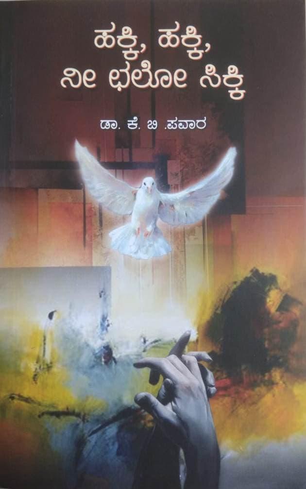 ಹಕ್ಕಿ, ಹಕ್ಕಿ, ನೀ ಛಲೋ ಸಿಕ್ಕಿ