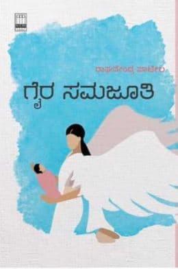 ಗೈರ ಸಮಜೂತಿ