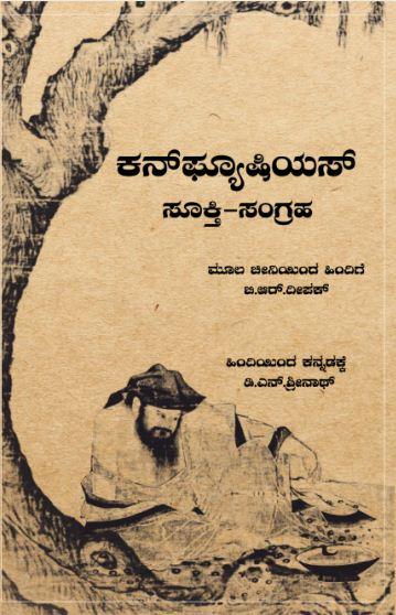 ಕನ್ ಫ್ಯೂಷಿಯಸ್ ಸೂಕ್ತಿ-ಸಂಗ್ರಹ
