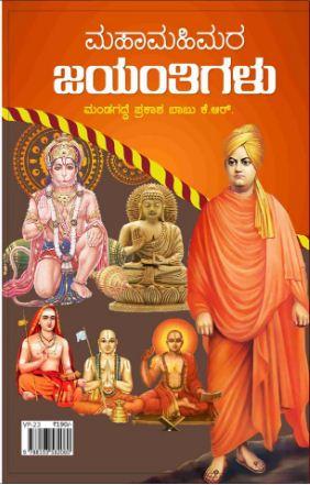 ಮಹಾಮಹಿಮರ ಜಯಂತಿಗಳು