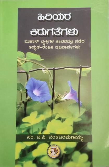 ಹಿರಿಯರ ಕಿರುಗತೆಗಳು