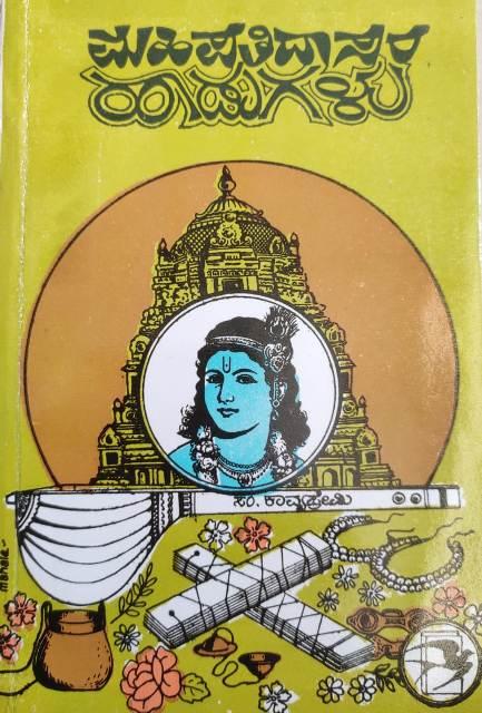 ಮಹಿಪತಿದಾಸರ ಹಾಡುಗಳು