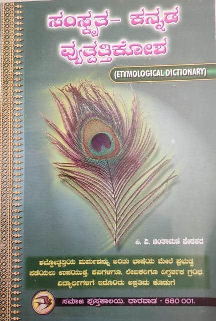 ಸಂಸ್ಕೃತ ಕನ್ನಡ ವ್ಯುತ್ಪತ್ತಿಕೋಶ