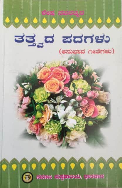 ತತ್ತ್ವದ ಪದಗಳು