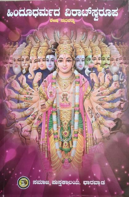 ಹಿಂದೂಧರ್ಮದ ವಿರಾಟ್ ಸ್ವರೂಪ