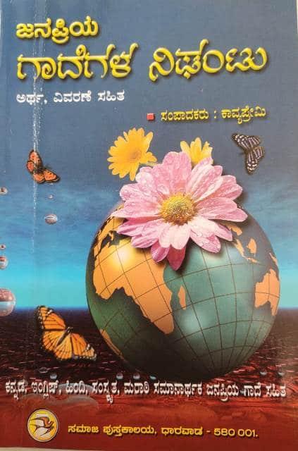 ಜನಪ್ರಿಯ ಗಾದೆಗಳ ನಿಘಂಟು