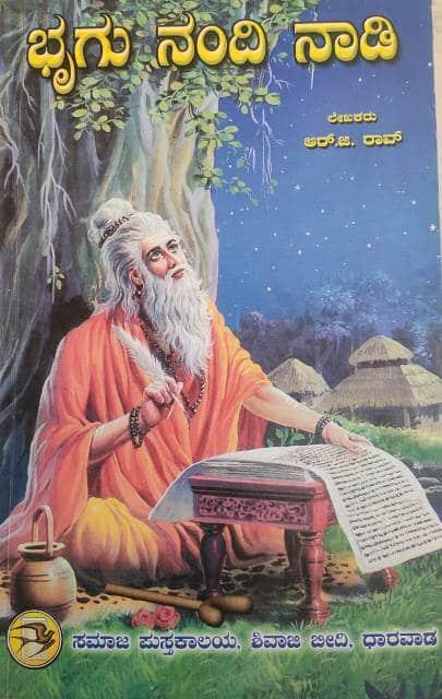 ಭೃಗು ನಂದಿ ನಾಡಿ