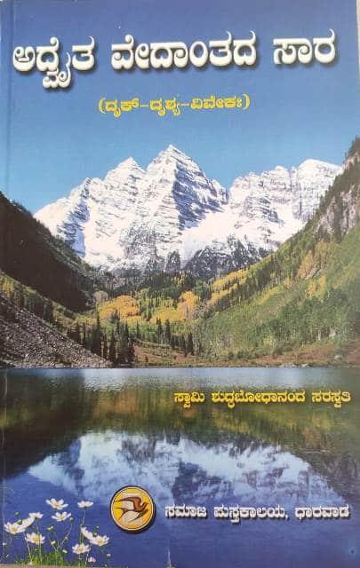 ಅದ್ವೈತ ವೇದಾಂತದ ಸಾರ