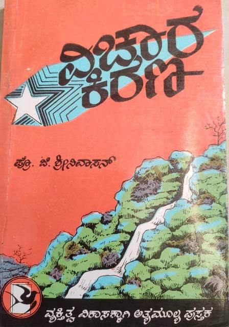 ವಿಚಾರ ಕಿರಣ