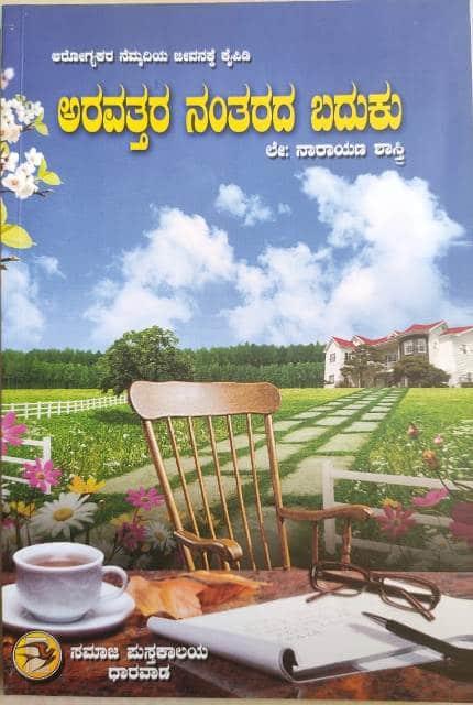 ಅರವತ್ತರ  ನಂತರದ ಬದುಕು