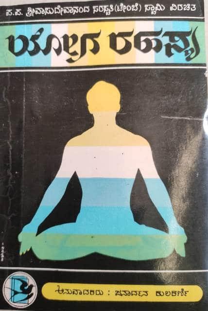 ಯೋಗ  ರಹಸ್ಯ