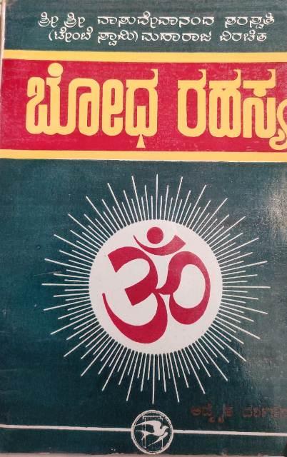 ಬೋಧ ರಹಸ್ಯ