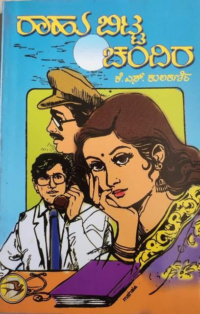 ರಾಹು ಬಿಟ್ಟ ಚಂದಿರ