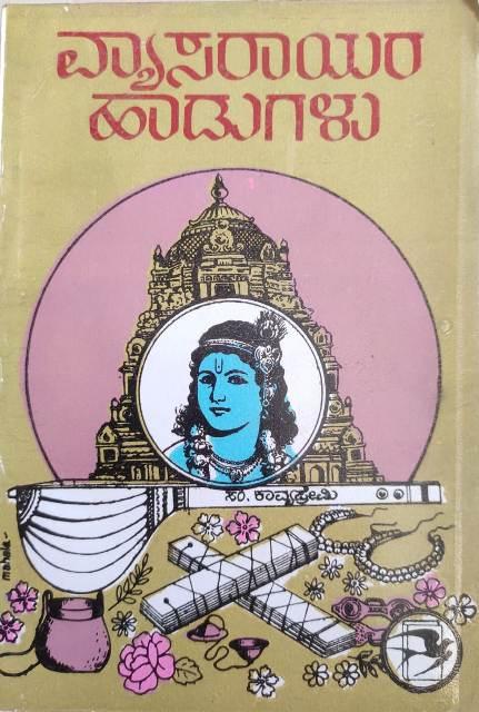 ವ್ಯಾಸರಾಯರ ಹಾಡುಗಳು