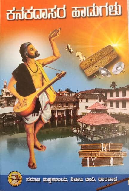 ಕನಕದಾಸರ ಹಾಡುಗಳು