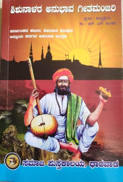 ಶಿಶುನಾಳರ ಅನುಭಾವ ಗೀತಮಂಜರಿ